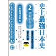 史上最强日本史2 史上最强日本史2