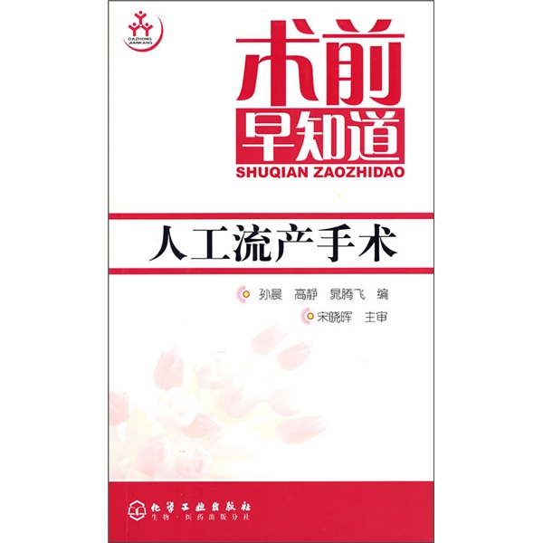 术前早知道:人工流产手术 术前早知道:人工流产手术
