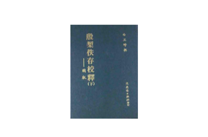 殷栔佚存校释(二册) 殷栔佚存校释(二册)