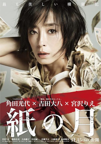纸之月(日本2014年吉田大八导演电影) 纸之月(日本2014年吉田大八导演电影)