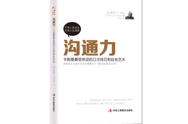 沟通力:卡耐基最受欢迎的口才技巧和处世技巧 沟通力:卡耐基最受欢迎的口才技巧和处世技巧