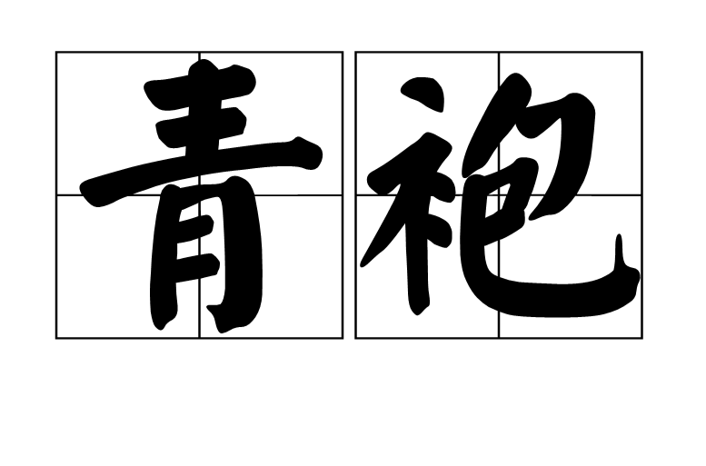 青袍(汉语辞彙) 青袍(汉语辞彙)
