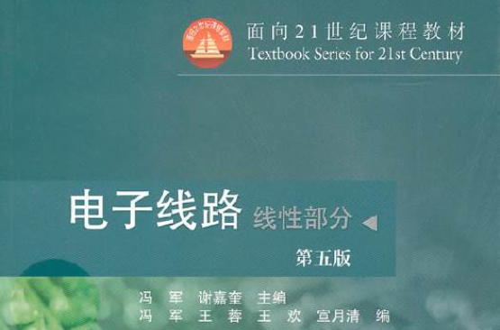 电子线路(北京理工大学出版社2009年版图书) 电子线路(北京理工大学出版社2009年版图书)