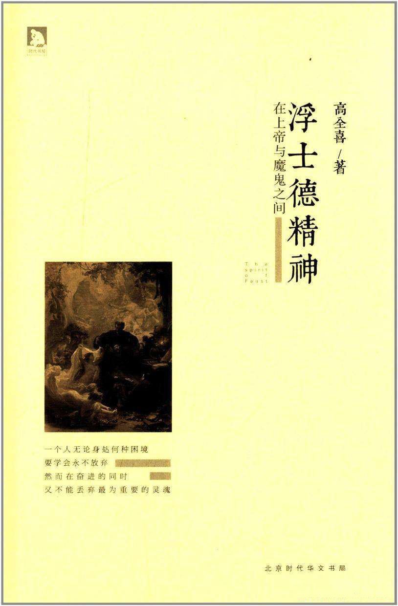 浮士德精神 浮士德精神