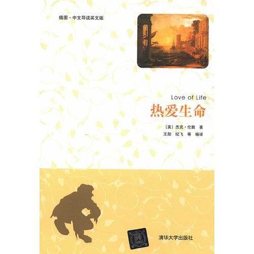 热爱生命(插图·中文导读英文版) 热爱生命(插图·中文导读英文版)