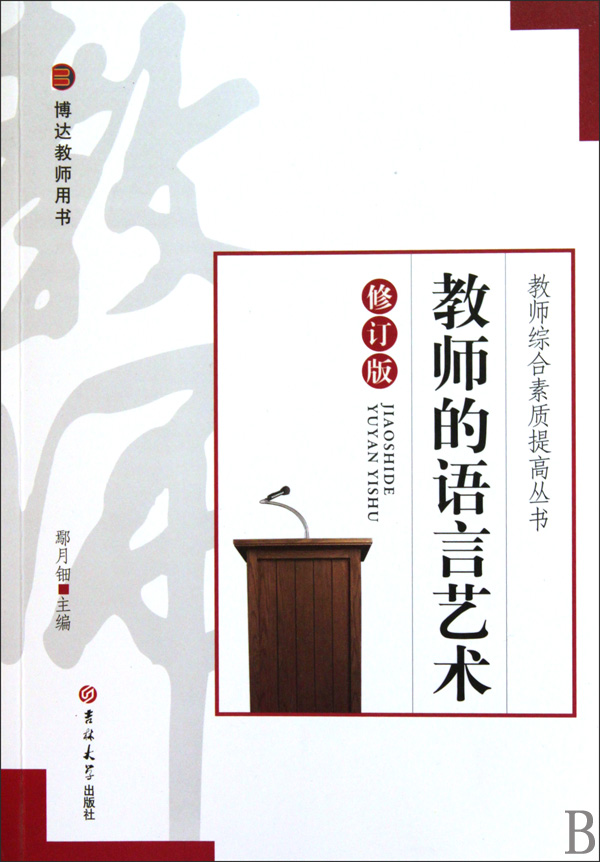 教师的语言艺术 教师的语言艺术