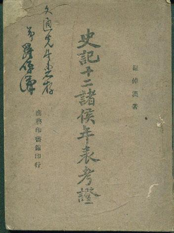 十二诸侯年表 十二诸侯年表