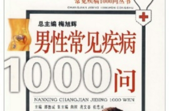 男性常见疾病1000问 男性常见疾病1000问