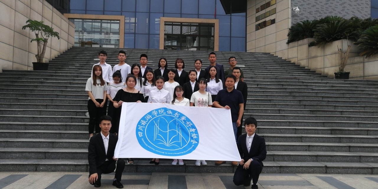 四川旅游学院读书爱好者协会 四川旅游学院读书爱好者协会