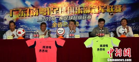 广东足球俱乐部冠军联赛 广东足球俱乐部冠军联赛