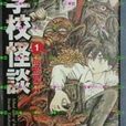 学校怪谈①(学校怪谈①) 学校怪谈①(学校怪谈①)
