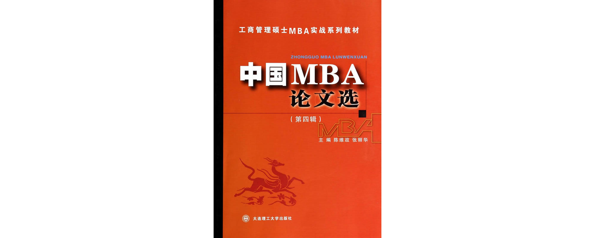 中国MBA论文选 中国MBA论文选