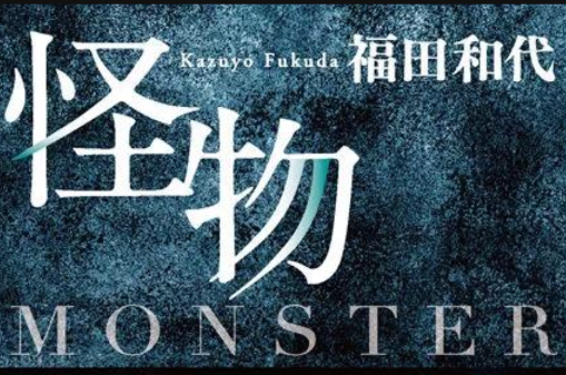 怪物(日本2013落合正幸执导电视剧) 怪物(日本2013落合正幸执导电视剧)