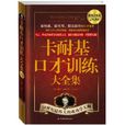 卡耐基口才训练大全集 卡耐基口才训练大全集