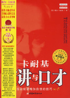 卡耐基演讲与口才 卡耐基演讲与口才