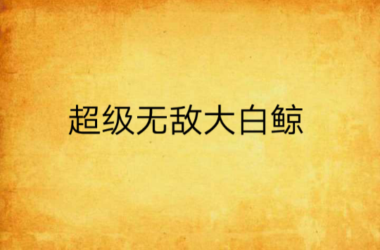 超级无敌大白鲸