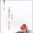 周末读禅:一花开五叶 周末读禅:一花开五叶