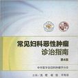 常见妇科恶性肿瘤诊治指南 常见妇科恶性肿瘤诊治指南