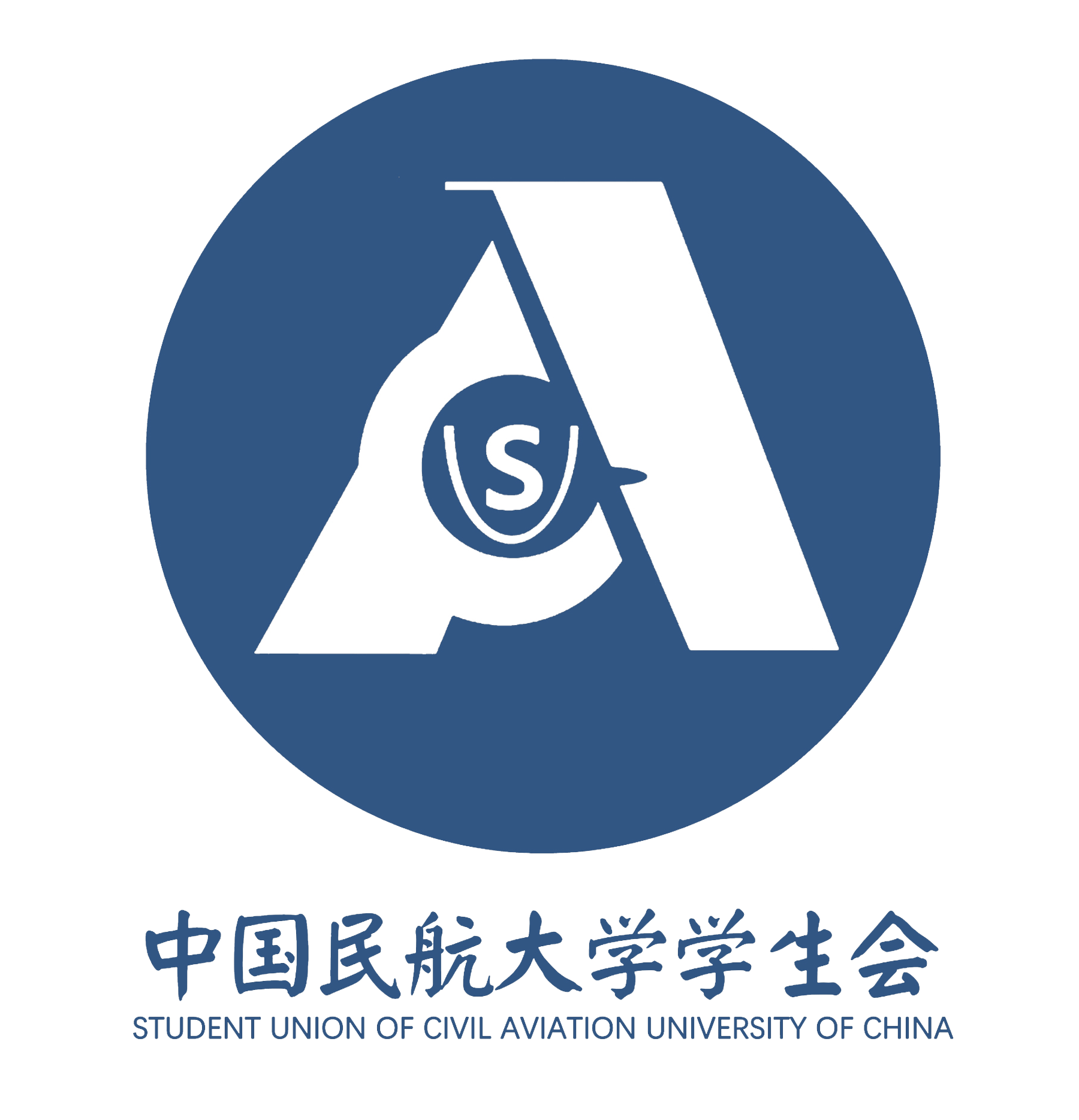 中国民航大学学生会 中国民航大学学生会