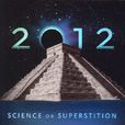 2012末日是科学还是迷信 2012末日是科学还是迷信