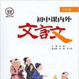 国中课内外文言文：七年级