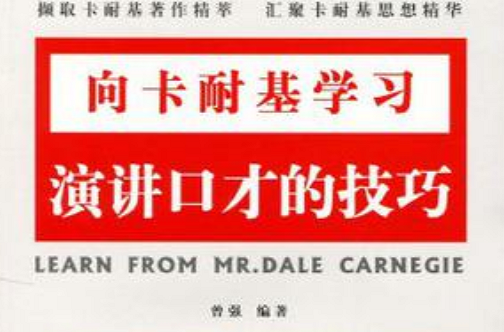 演讲口才的技巧-向卡耐基学习 演讲口才的技巧-向卡耐基学习