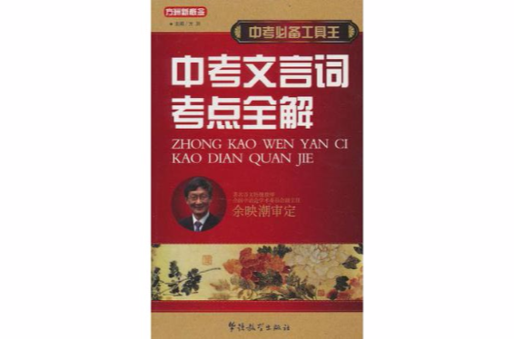 中考必备工具王·中考文言词考点全解 中考必备工具王·中考文言词考点全解