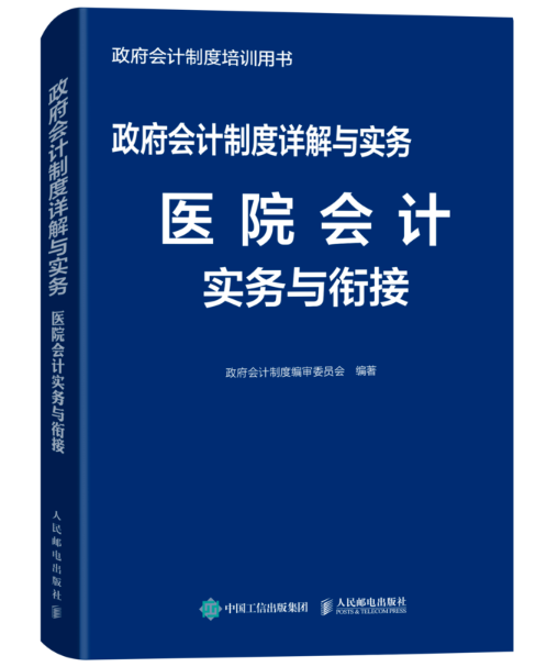 政府会计制度详解与实务——医院会计实务与衔接 政府会计制度详解与实务——医院会计实务与衔接