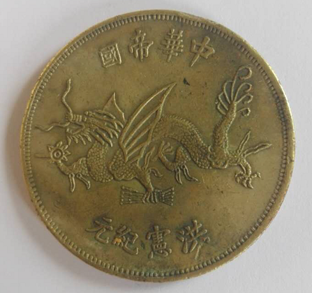 “中华帝国洪宪纪元”银币 “中华帝国洪宪纪元”银币