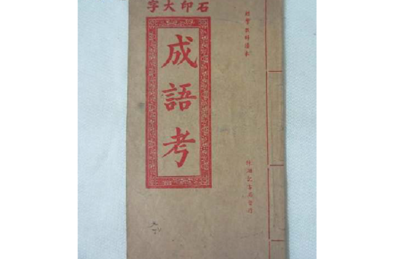 成语考 成语考