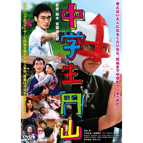 中学生圆山 中学生圆山