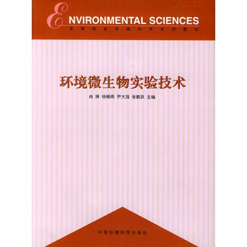 环境微生物实验技术