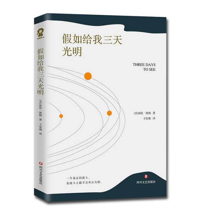 假如给我三天光明(四川文艺出版) 假如给我三天光明(四川文艺出版)