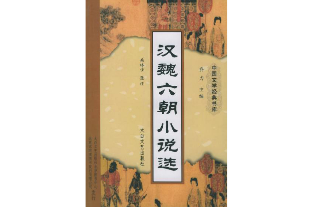 汉魏六朝小说选 汉魏六朝小说选