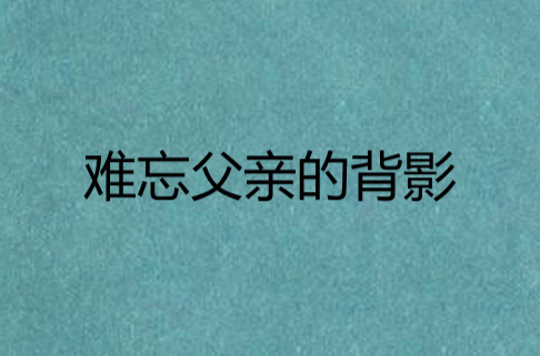 难忘父亲的背影