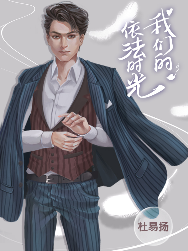 我们的依法时光
