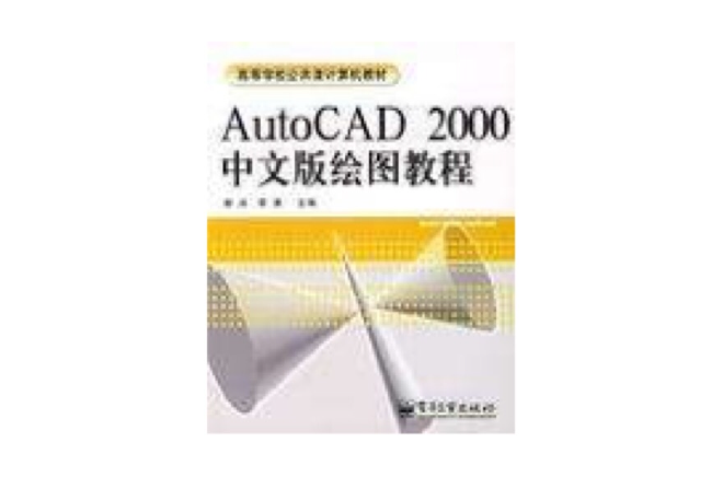 AutoCAD 2000中文版绘图教程 AutoCAD 2000中文版绘图教程
