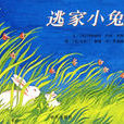 逃家小兔 逃家小兔
