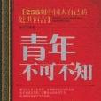 青年不可不知 青年不可不知