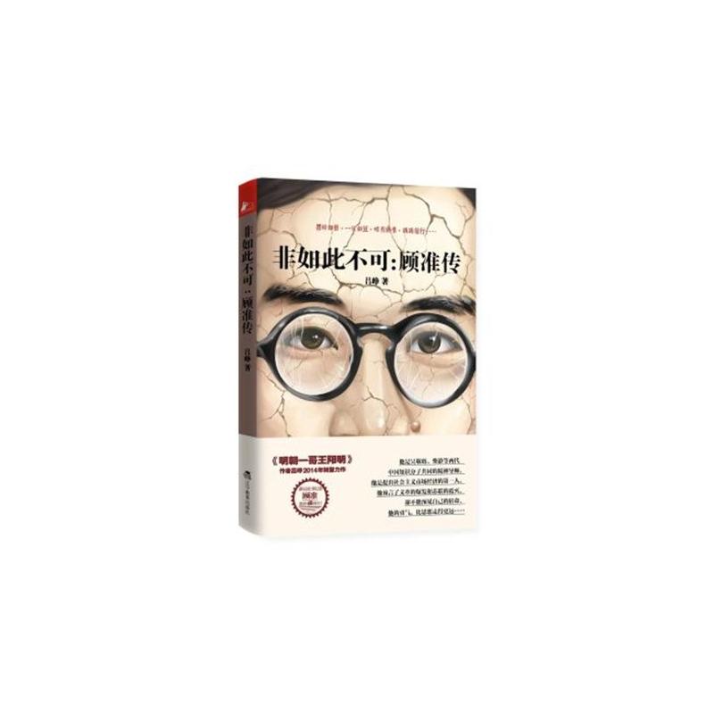 非如此不可:顾準传 非如此不可:顾準传