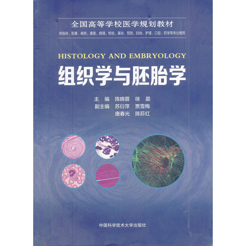 组织学与胚胎学(陈晓蓉、徐晨主编图书) 组织学与胚胎学(陈晓蓉、徐晨主编图书)