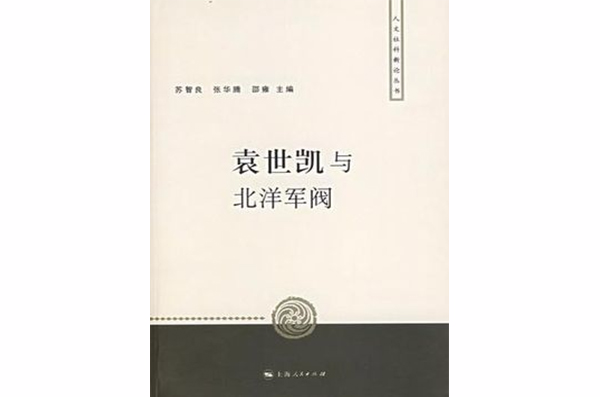 袁世凯与北洋军阀 袁世凯与北洋军阀