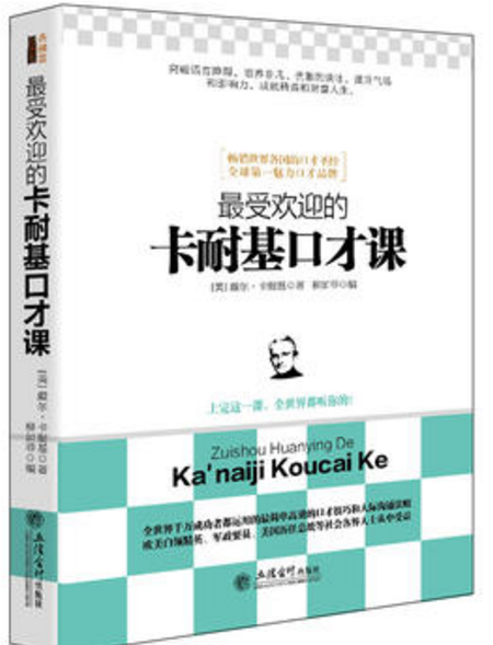 最受欢迎的卡耐基口才课 最受欢迎的卡耐基口才课