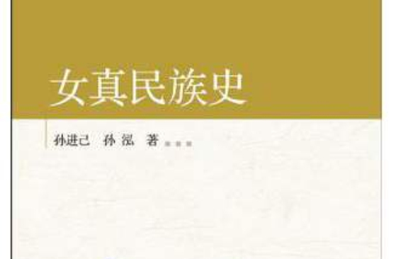 女真民族史 女真民族史