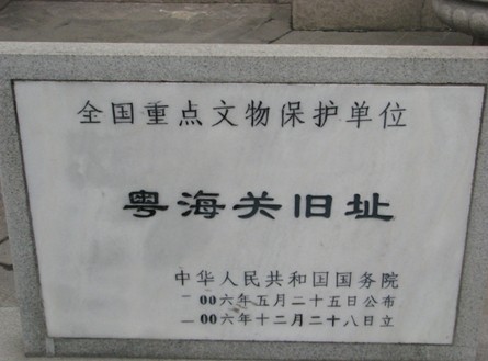 粤海关旧址保护碑