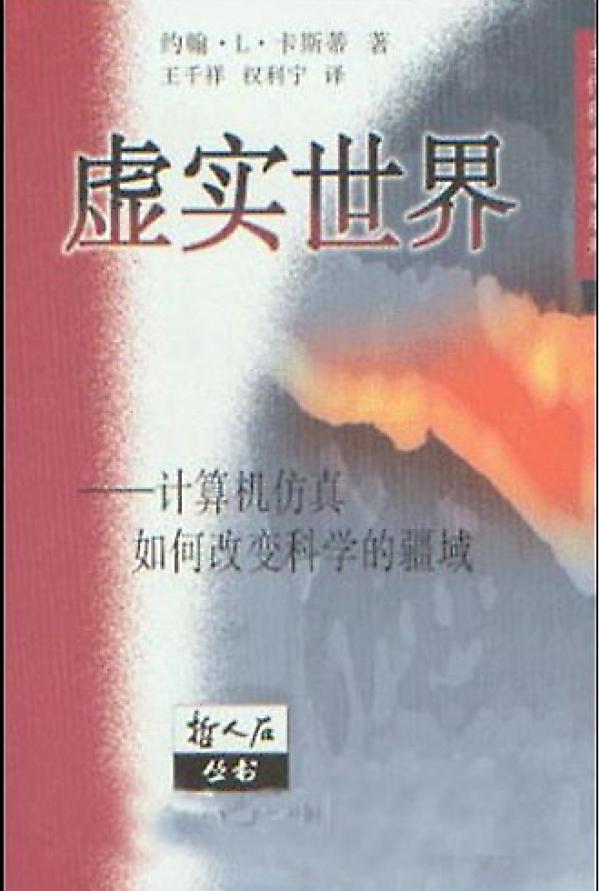 虚实世界:计算机仿真如何改变科学的疆域(虚实世界(约翰·L·卡斯蒂所着图书)) 虚实世界:计算机仿真如何改变科学的疆域(虚实世界(约翰·L·卡斯蒂所着图书))