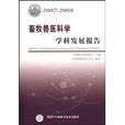 畜牧兽医科学学科发展报告 畜牧兽医科学学科发展报告