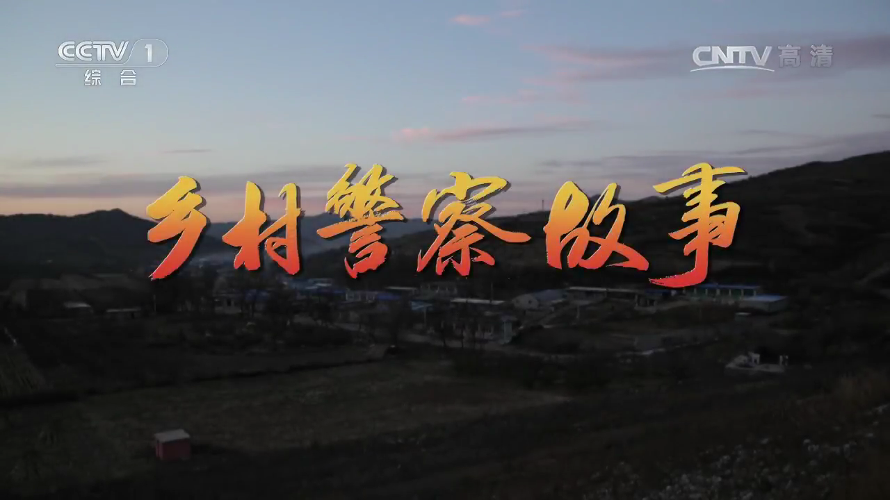 乡村警察故事 乡村警察故事