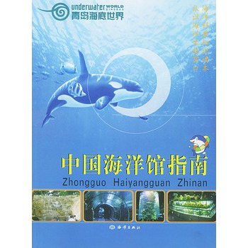 中国海洋馆指南 中国海洋馆指南