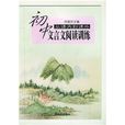 国中文言文阅读训练:从课内到课外 国中文言文阅读训练:从课内到课外